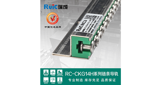 RC-CKG 14H-型(xing) 單排(pai)鏈(lian)條(tiao)導(dao)軌 