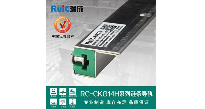 RC-CKG 14H-型 單(dan)排鏈(lian)條(tiao)導(dao)軌(gui) 