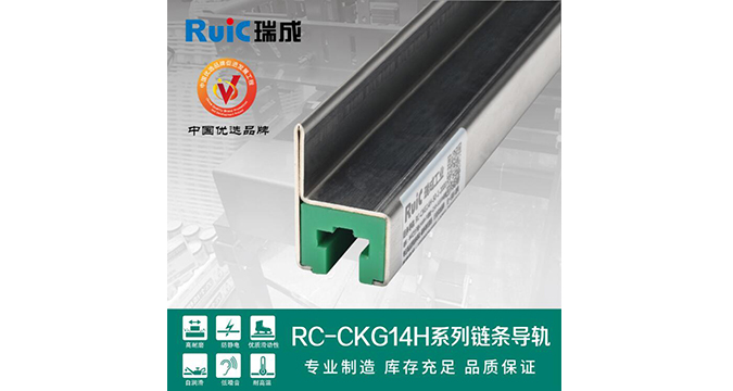RC-CKG 14H-型(xing) 單(dan)排(pai)鏈(lian)條導(dao)軌 