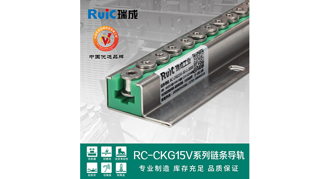 RC-CKG 15V-型 單(dan)排鏈條(tiao)導(dao)軌(gui)
