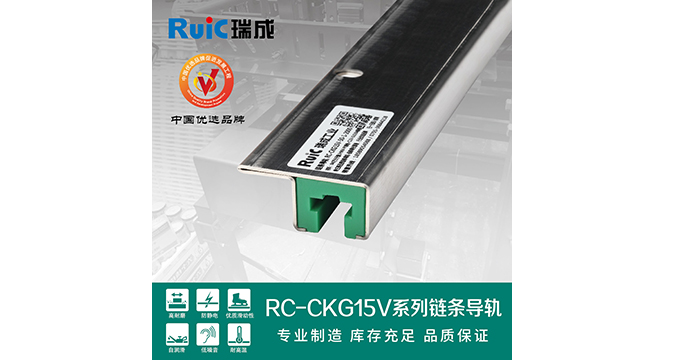 RC-CKG 15V-型(xing) 單(dan)排(pai)鏈條(tiao)導(dao)軌(gui)