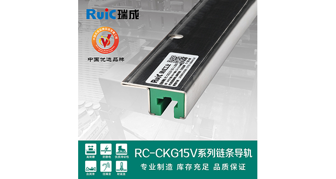 RC-CKG 15V-型(xing) 單(dan)排鏈(lian)條(tiao)導(dao)軌(gui)
