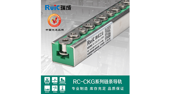 RC-CKG-型(xing) 單(dan)排鏈條導軌