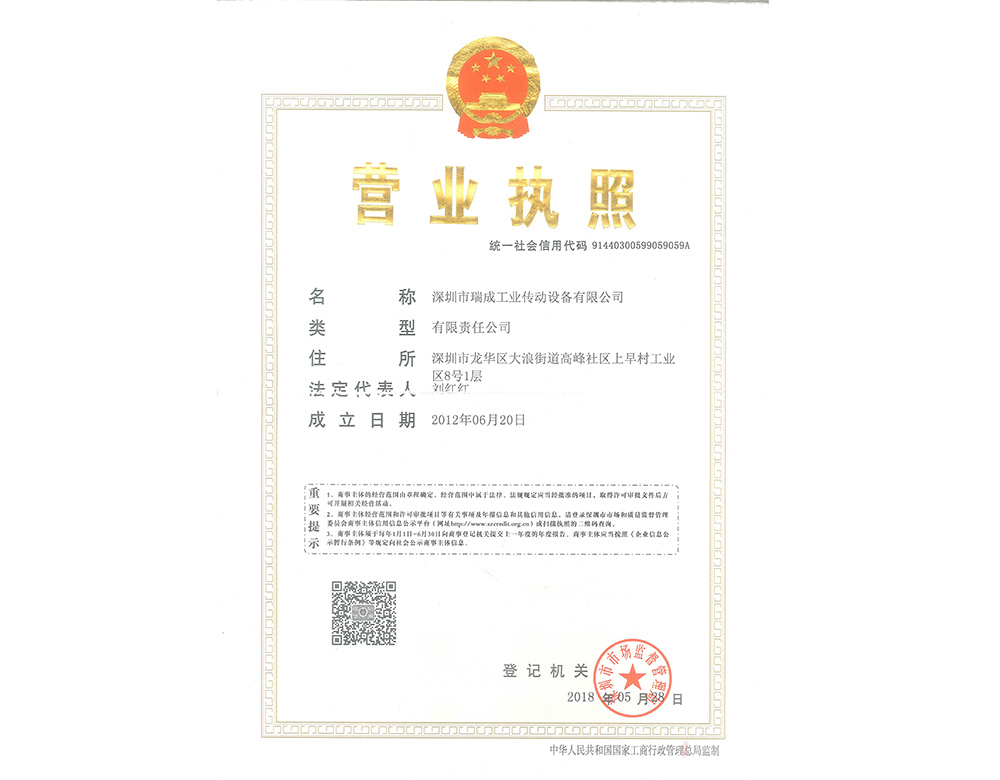 深圳瑞成營業執(zhi)炤(zhao)