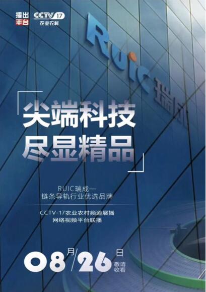 【優(you)選(xuan)品牌】Ruic瑞(rui)成榮登CCTV-17品(pin)牌(pai)展(zhan)播(bo)!